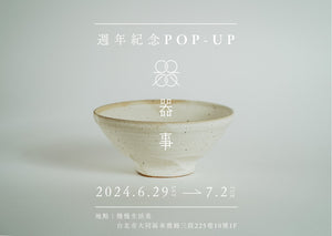 【POP-UP】器事週年紀念台北快閃活動|6.29-7.2