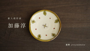 【新入荷】作家加藤淳的豆皿、小缽