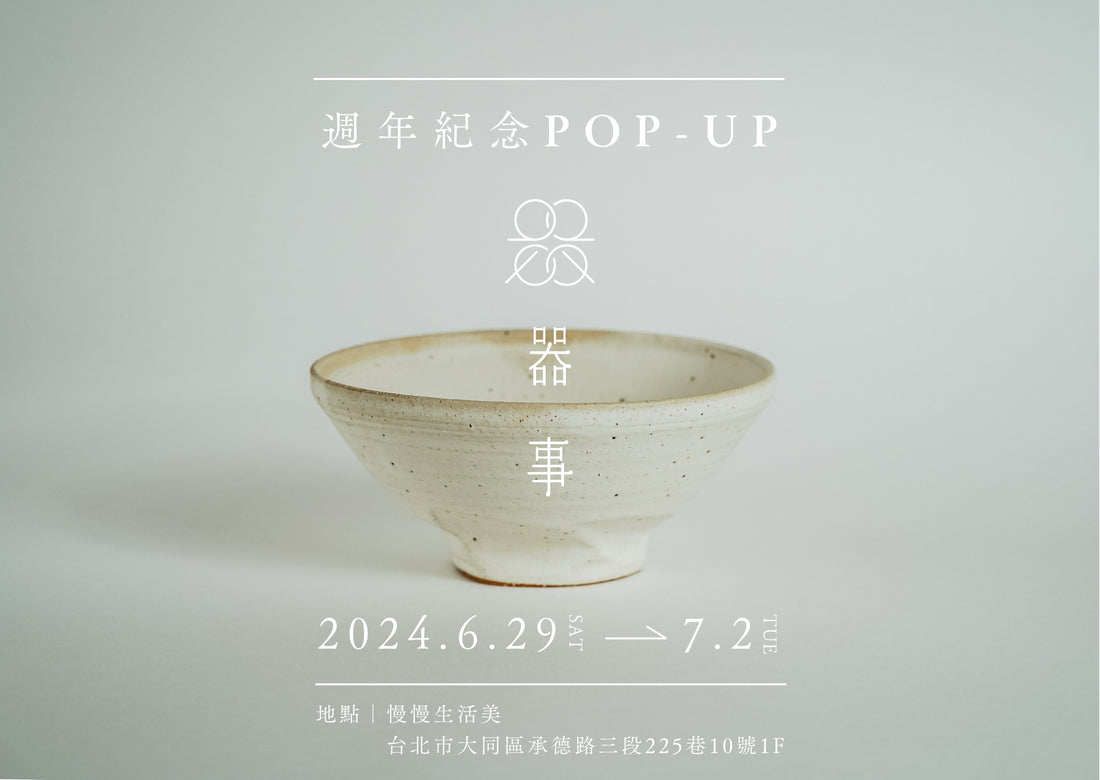 【POP-UP】器事週年紀念台北快閃活動｜6.29-7.2