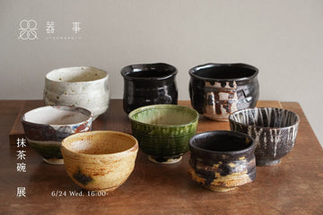 【展售會】抹茶碗展｜6.24-7.4