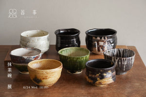 【展售會】抹茶碗：經典與新作｜6.24-7.4