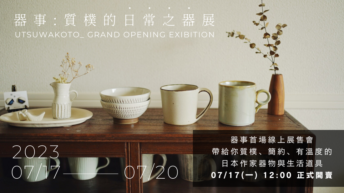 【展售會】器事：質樸的日常之器展