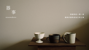 【お知らせ】器事網站正式開張