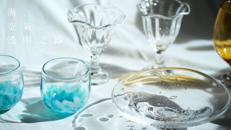 海、空氣、透明之器 —— Sazanami Glass 展售會