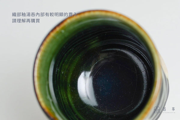 織部釉湯吞茶杯 | 赤根真次