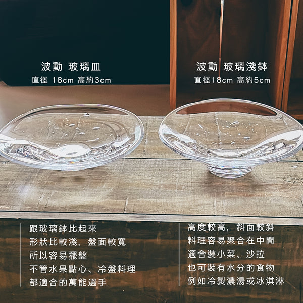 【再入荷】波動 立體玻璃淺缽 玻璃皿 | Sazanami Glass